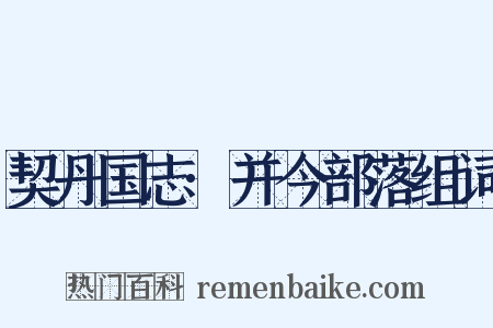 契丹国志·并今部落组词是什么意思的图片